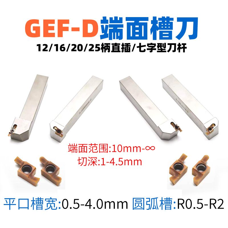 GEF-D端面淺槽刀具，環(huán)槽加